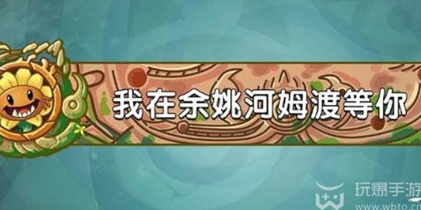 植物大战僵尸2发现河姆渡答案大全 植物大战僵尸2发现河姆渡答案是什么