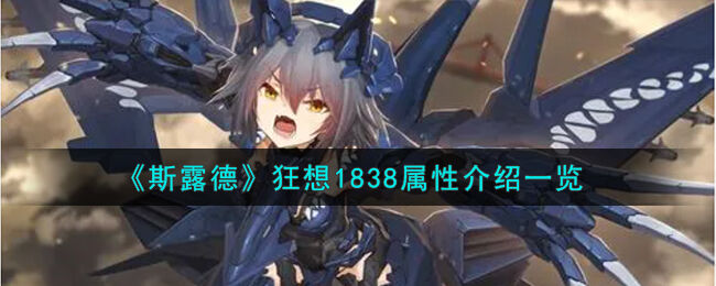 斯露德狂想1838属性介绍一览 斯露德狂想1838怎么样