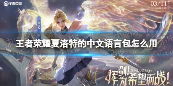 王者荣耀夏洛特中文语音包怎么用-设置激活中文语音教学