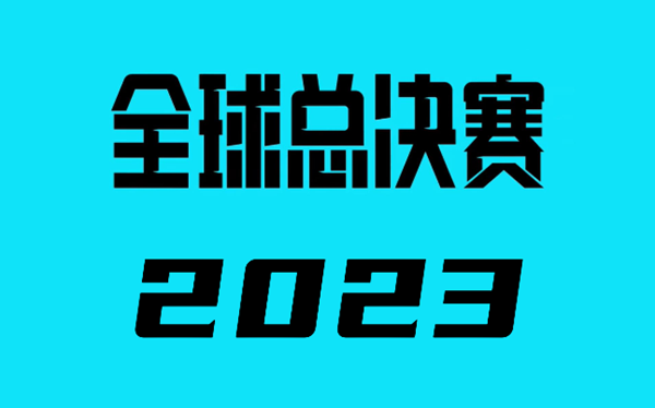 S13世界赛四强比赛对阵出炉 2023lol全球总决赛最新赛程表