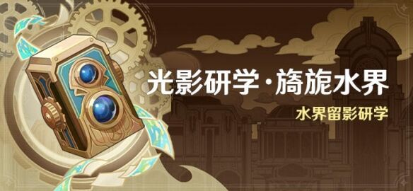 原神光影研学旖旎水界活动怎么玩-光影研学旖旎水界活动攻略