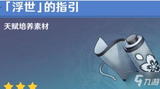 原神浮世的指引哪些角色需要-浮世的指引所需角色详解