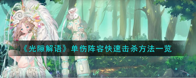 光隙解语单伤阵容怎么快速击杀 光隙解语单伤阵容怎么玩