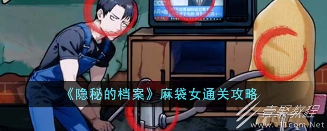隐秘的档案麻袋女通关攻略一览 隐秘的档案麻袋女通关攻略