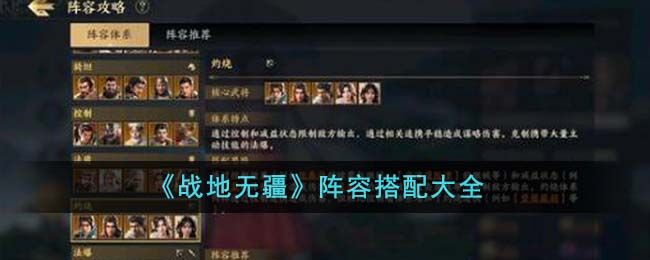 战地无疆阵容搭配大全 战地无疆阵容如何搭配