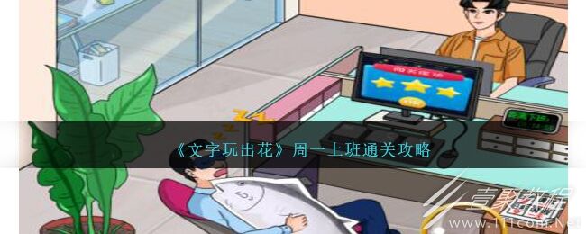 文字玩出花周一上班怎么通关 文字玩出花周一上班通关攻略