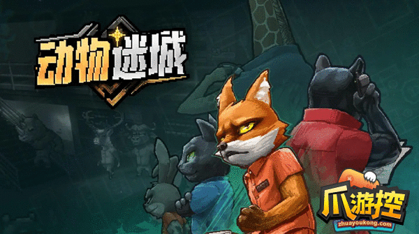 动物迷城魅力经验怎么获得 动物迷城魅力经验获取方法