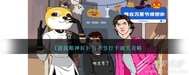 就我眼神好万圣节打卡通关攻略 就我眼神好万圣节如何打卡