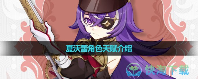 原神夏沃蕾技能爆料 夏沃蕾技能天赋介绍