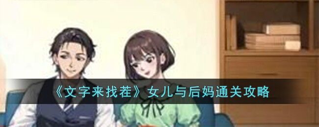 文字来找茬女儿与后妈通关攻略 文字来找茬女儿与后妈怎么过