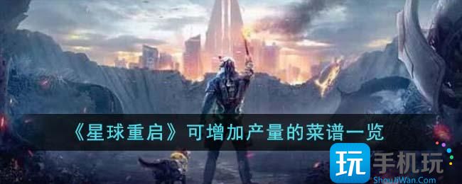 星球重启可增加产量的菜谱有哪些 可增加产量的菜谱一览