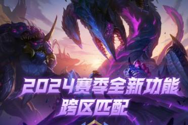 《lol》跨区匹配机制介绍