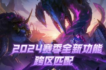 《英雄联盟》2024跨区匹配时间介绍