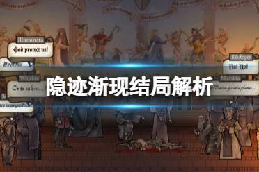 《隐迹渐现》结局解析