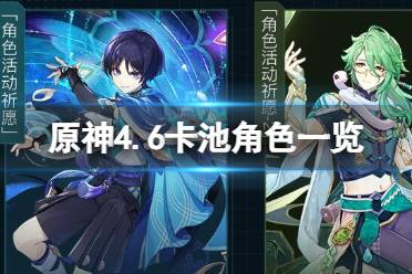 《原神》4.6卡池角色一览