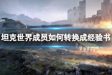 《坦克世界》成员转换经验书方法介绍