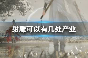 《射雕》可拥有产业数量介绍