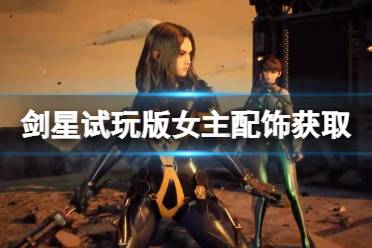 《剑星》试玩版女主配饰获取方法