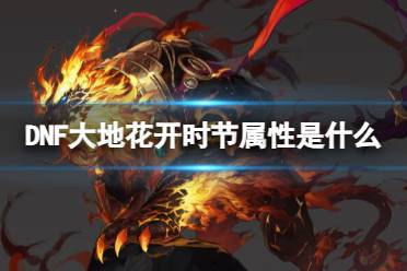 《DNF》大地花开时节属性一览