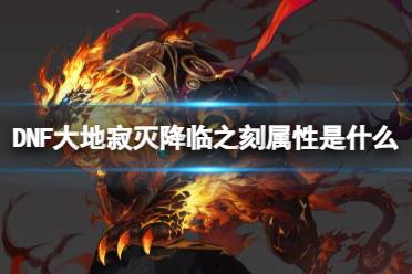 《DNF》大地寂灭降临之刻属性一览