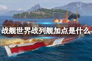 《战舰世界》战列舰加点一览