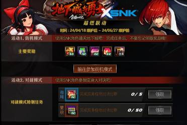 《DNF》SNK联动活动玩法攻略