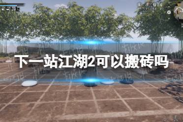 《下一站江湖2》可以搬砖吗