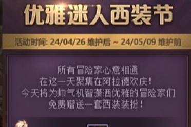 《DNF》优雅迷人西装节活动玩法攻略