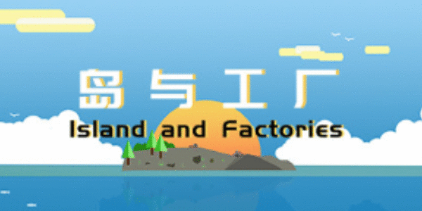 《岛与工厂》游戏发售时间