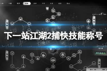 《下一站江湖2》捕快技能称号获得方法