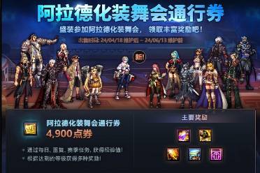 《DNF》阿拉德化装舞会通行券活动攻略