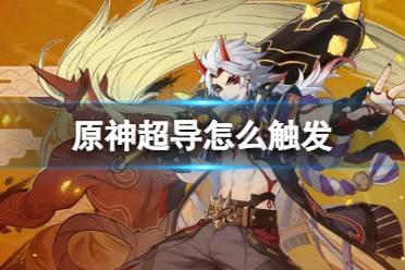 《原神》超导触发方法