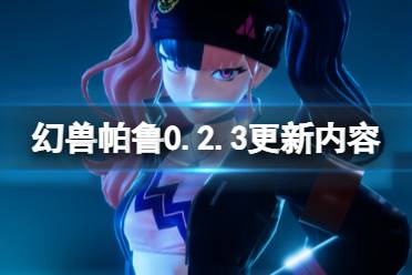 《幻兽帕鲁》0.2.3更新内容介绍