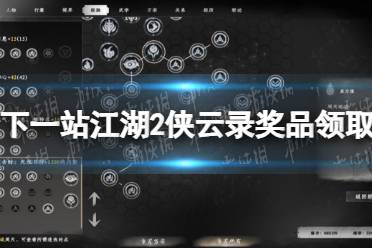 《下一站江湖2》侠云录奖品领取方法