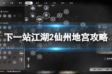 《下一站江湖2》仙州地宫攻略