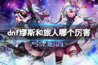 《dnf》缪斯和旅人介绍