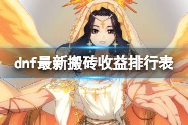 《dnf》最新搬砖收益排行表一览