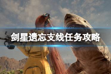 《剑星》遗忘支线任务攻略