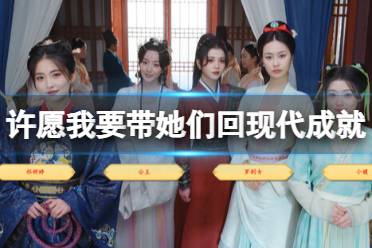 《许愿我要带她们回现代》成就达成条件一览