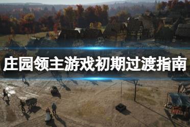 《庄园领主》游戏初期过渡指南