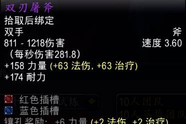 《魔兽世界》toc双刃屠斧属性介绍