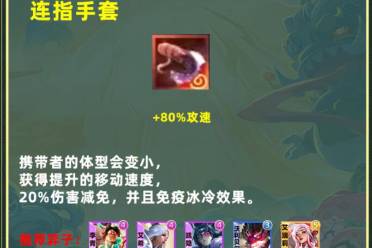 《云顶之弈》s11连指手套适用棋子介绍