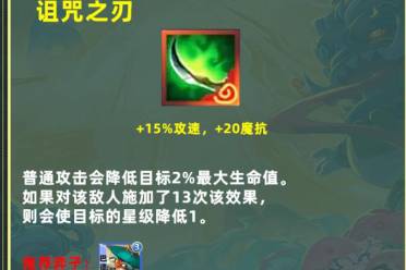 《云顶之弈》s11诅咒之刃适用棋子介绍