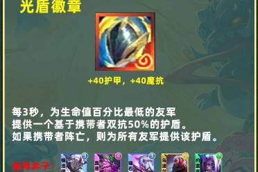 《云顶之弈》s11光盾徽章适用棋子介绍