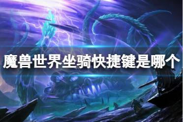 《魔兽世界》坐骑快捷键介绍