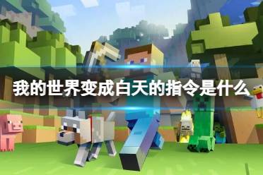 《我的世界》变成白天的指令介绍