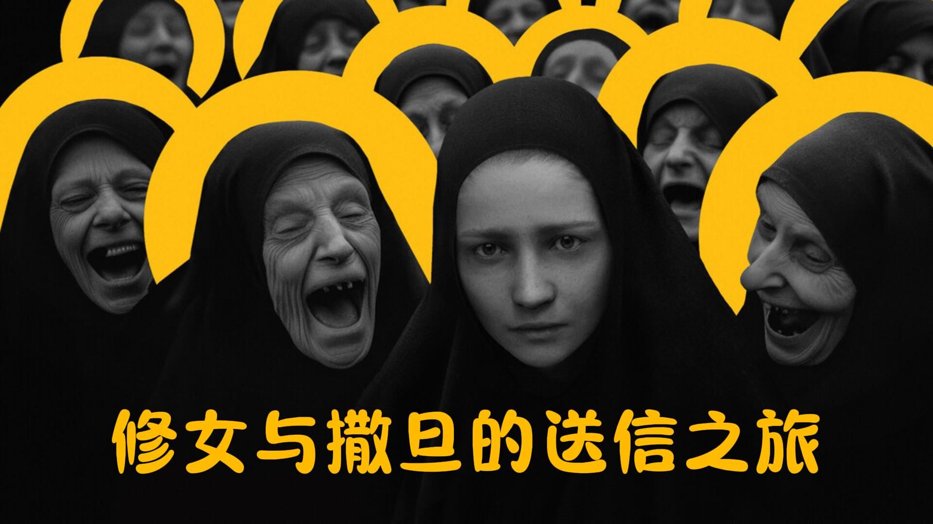 【游新视界】《印蒂卡》试玩 修女与撒旦的送信之旅