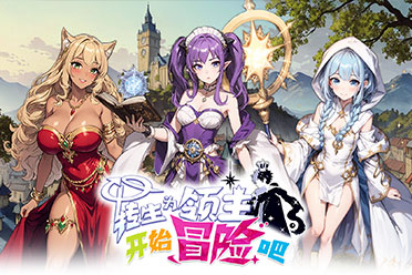 二次元美少女策略冒险游戏《转生为领主开始冒险吧》正式定档5月10日