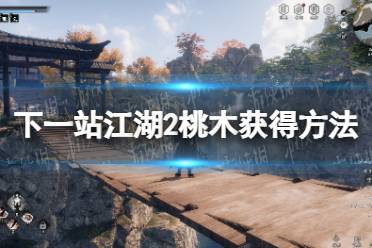 《下一站江湖2》桃木获得方法介绍