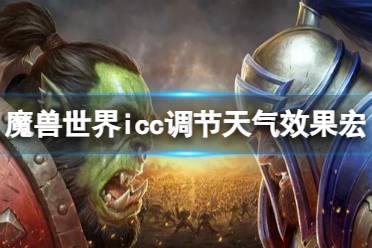 《魔兽世界》icc调节天气效果宏介绍